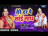 Superhit Sai Bhajan 2018 - Kar De Raham Mujh Pe - Pushpa Rana - Hindi Sai Bhajan