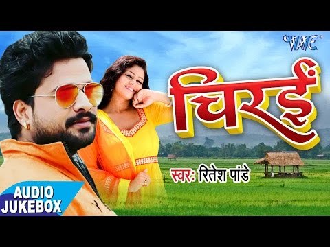 Ritesh Pandey - सुपरहिट लोकगीत - Chirain - Audio JukeBOX - Bhojpuri Hit Songs