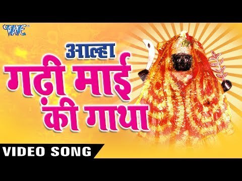 AALHA GATHA - Sanju Baghel - आल्हा गढ़ी माई की गाथा - NEW SUPERHIT GADHI MAI AALHA 2017