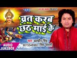2017 का सुपर हिट छठ गीत - Varth Karab Chhathi Mai Ke - Balbeer Singh - Audio Jukebox - Chhath Geet