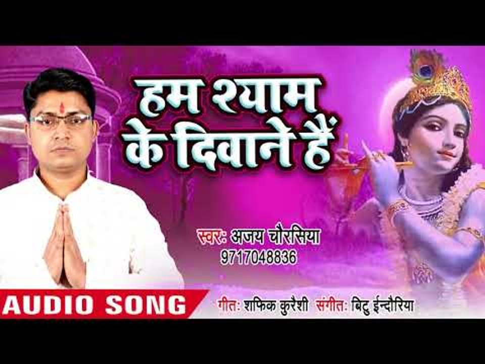 हम श्याम के दिवाने हैं - Khatu Shyam Ke Deewane - Ajay Chaurasiya - Hindi Krishan Bhajan
