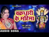 विष्णु भगवान का सबसे सूंदर भजन - Chardhari Ke Mahima - Pushpa Rana - Bhojpuri Hit Songs 2017