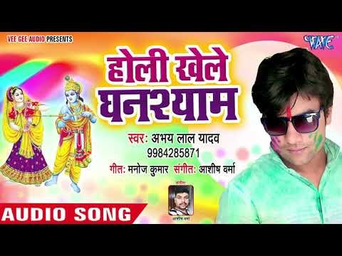 होली खेले घनश्याम - Garmail Pichkari - Abhay Lal Yadav - Bhojpuri Holi Song 2018