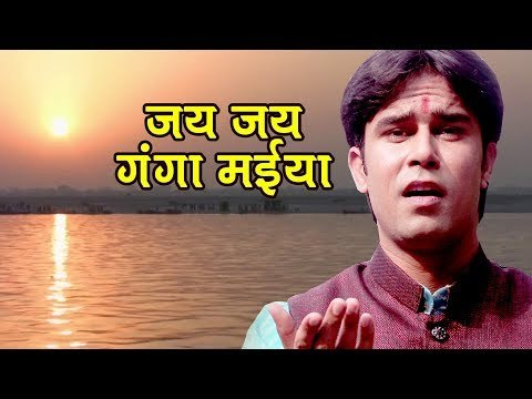 2018 का सुपरहिट गंगा माता भजन - Ae Ho Ganga Mayi - Sumiran - Raviraj Chubey - Ganga Mata Bhajan 2018