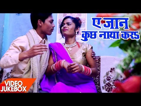 Ae Jaan Kuch Naya Kara - ऐ जान कुछ नाया करs - Kavishankar - Video Jukebox - Bhojpuri Hit Songs 2017