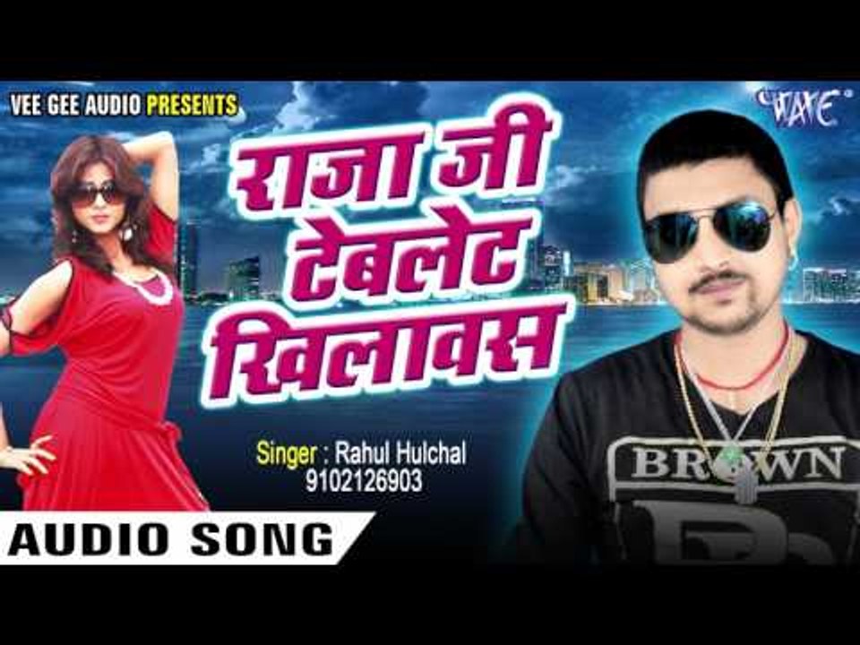 राजा जी टैबलेट खिलावस - Raja Ji Tablate Khilawas - Halchal Raja - Rahul Hulchal - Bhojpuri Hit Songs