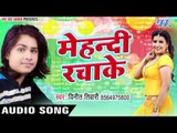 मेहँदी रचाके सजन घरे जइबू - Mehandi Rachake - Lover Banake - Vinit Tiwari - Bhojpuri Sad Songs 2017