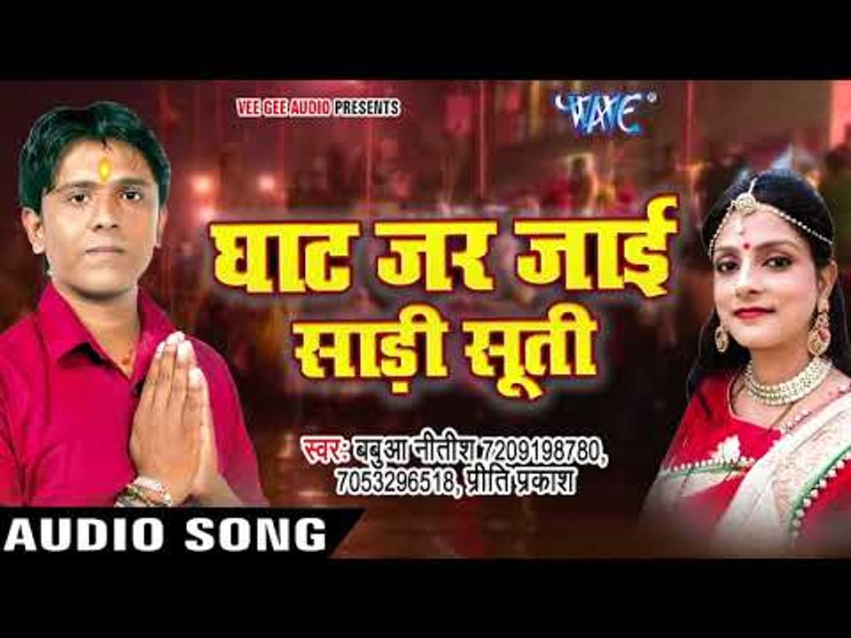 NEW TOP छठ गीत - Ghat Jar Jayei Sadi Suti - Paawan Chhath Parv - Babua Nitish - Bhojpuri Chhath Geet