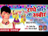 2018 का सुपरहिट पारम्परिक होली गीत - Radhe Ghora Na Abir - Kumar Badal - Bhojpuri Holi Geet