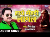 हाथे मेंहंदी लागल - Hathe Mehandi Lagal - Rinku Ojha - Bewafa I Love You - Bhojpuri Sad Songs 2017