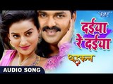 Pawan Singh (DHADKAN) का सबसे हिट गाना 2017 - दईया रे दईया - Akshara Singh - Bhojpuri Hit Songs 2017