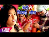 बेटी बिदाई गीत 2017 - Mohini Pandey - रोवेले बेटी के पापा - Sampurn Vivah Geet - Bhojpuri Vivah Geet