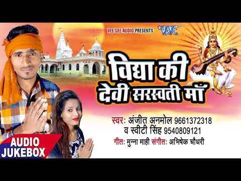 हिट सरस्वती भजन 2018 - Vidhya Ki Devi Saraswati Maa - Audio JukeBox - Saraswati Bhajan 2018