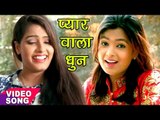 प्यार वाला धुन - Pyar Wala Dhun - Mohini Pandey - Hoi Chhede Chhed Samiyana - Bhojpuri Songs 2017