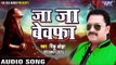 जा जा बेवफा - Ja Ja Bewafa - Rinku Ojha - Bewafa I Love You - Bhojpuri Sad Songs 2017