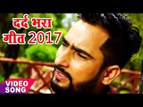 Bhojpuri सबसे दर्द भरा गीत 2017 - खा लिहि ज़हर के गोली - Dhananjay Jhankar - Bhojpuri Hit Sad Songs