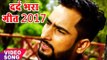 Bhojpuri सबसे दर्द भरा गीत 2017 - खा लिहि ज़हर के गोली - Dhananjay Jhankar - Bhojpuri Hit Sad Songs