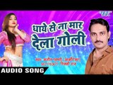 TOP HIT BHOJPURI GEET 2017 - धाए से मार देब गोली - Ajit gahmari - Bhojpuri Hit Songs 2017 New