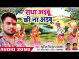 सुपरहिट होली गीत 2018 - Kanha Radha Ke Holi - Navneet Singh - Bhojpuri Holi Song