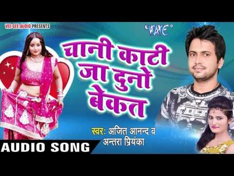 चानी काटी जा दुनो बेकत - Chani Kaati Ja Duno Bekat - Ajit Anand - Ghaghari Ke Hawa - Bhojpuri Songs
