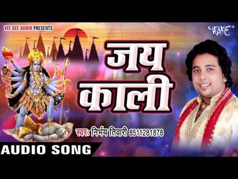 BHAKTI BHAJAN 2017 - जय काली - Sabhe Pooje Charanwa - Nirbhay Tiwari - Bhojpuri Kali Mata Bhajan