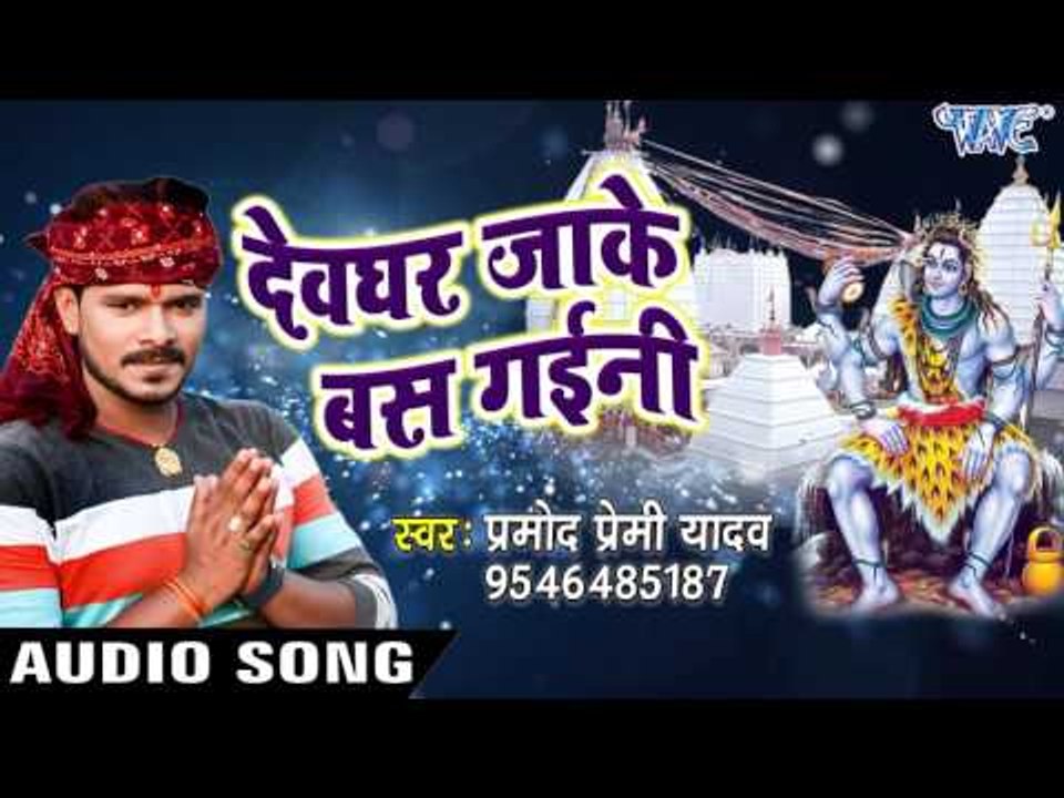 BHOJPURI सुपरहिट कावर भजन 2017 - Pramod Premi Yadav - Devghar Jaake Bas Gaini - Bhojpuri Kawar Geet
