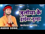 BHOJPURI सुपरहिट कावर भजन 2017 - Juliya Ke Driver Dulha - Ajeet Anand - Bhojpuri Kawar Songs 2017