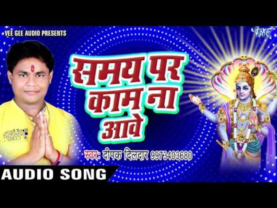 समय पर काम ना आवे - Samay Par Kaam Na Aawe - Hey Mahaveer - Deepak Dildar - Bhojpuri Bhakti Songs
