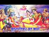 Brihaspativar Vrat Katha | 