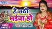 हे छठी मईया हो - Hey Chhathi Maiya Ho - Jyoti Uttam - Audiojukbox - Chhath Geet 2017