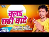Chala Chhathi Ghate - R N Prince - AUDIO JUKEBOX - Bhojpuri Hit Chhath Geet 2017