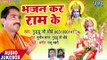 सुपरहिट राम भजन  2018 - Bhajan Kar Ram Ke - Guddu Ji Choubey - AudioJukebox - Hanuman Bhajan