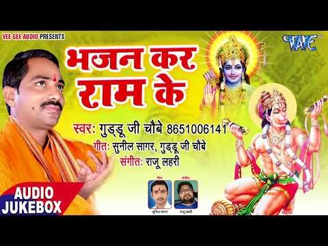 सुपरहिट राम भजन 2018 - Bhajan Kar Ram Ke - Guddu Ji Choubey - AudioJukebox - Hanuman Bhajan