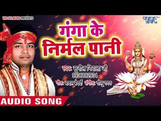 गंगा माँ का सुपरहिट गीत - Ganga Ke Nirmal Pani - Sunil Nirala - Bhojpuri Bhakti Bhajan