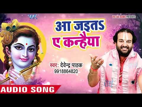 बहुत ही मधुर भजन मुश्किल है सहन करना II Aa Jaita Ae Kanhaiya II Devendra Pathak II कृष्ण भजन 2018