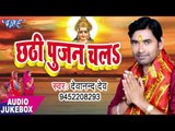 नया हिट छठ गीत 2017 - Chhathi Poojan Chala - AUDIO JUKEBOX - Devanand Dev - Bhojpuri Hit Chhath Geet