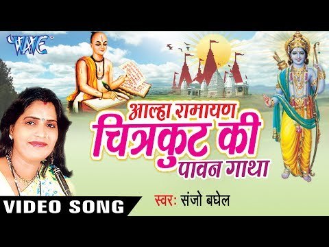NEW AALHA GATHA 2017 - Sanju Baghel - आल्हा रामायण चित्रकुट - Chitrakut Ki Pawan Gatha