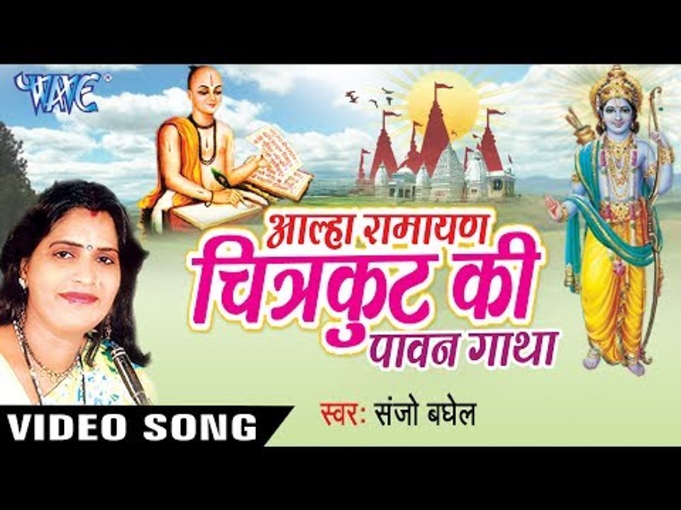 NEW AALHA GATHA 2017 - Sanju Baghel - आल्हा रामायण चित्रकुट - Chitrakut Ki Pawan Gatha