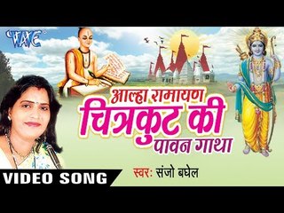 NEW AALHA GATHA 2017 - Sanju Baghel - आल्हा रामायण चित्रकुट - Chitrakut Ki Pawan Gatha