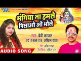 भंगिया ना हमसे पिसाओ ओ भोले - Bhangiya Na Pisao - Baby Kajal , Akhil Raja - Super Hit Shiv Bhajan
