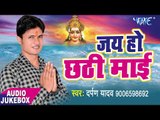 NEW छठ गीत - Jai Ho Chhathi Mai - Darpan Yadav - AUDIO JUKEBOX - Bhojpuri Chhath Geet