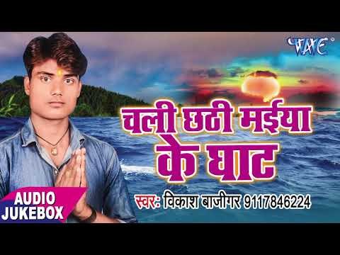 Chali Chhathi Maiya Ke Ghat - AUDIO JUKEBOX - Vikash Bazigar - Bhojpuri Hit Chhath Geet 2017