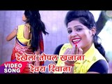 देखेला तोपल खजाना देवरा दिवाना - Nisha Upadhyay - Devra Deewana - Bhojpuri Hit Songs 2017 new