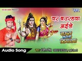 BHOJPURI NEW हिट कावर गीत 2017 - वर बउरहवा अइले - Ranjeet Singh - Bhojpuri Hit Kawar Songs 2017