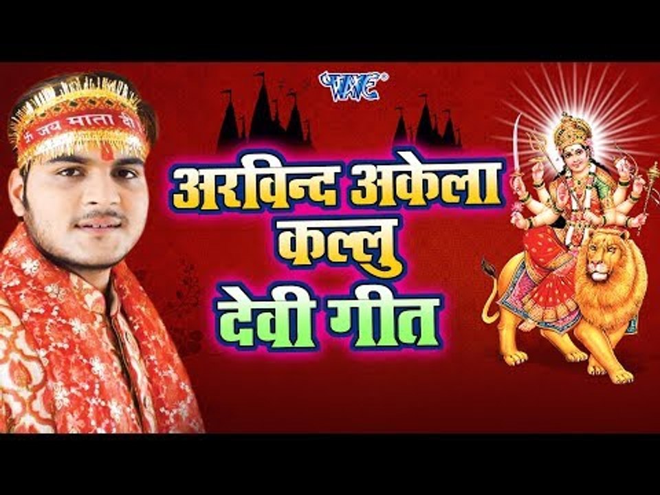 अरविन्द अकेला कल्लू जी देवी गीत - Arvind Akela Kallu Navratri Special Song- Bhojpuri Devi Geet