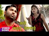 Kahe Kailu Bewafai - Aashiq Pagal Deewana - Ranjit Yadav - Bhojpuri Sad Songs 2017 new