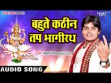 Ganga Maiya Dharti Pe Aailu - Rahul Ranjan - Paawan Dham Prabhu Ka - Ganga Mata Bhajan 2017 new