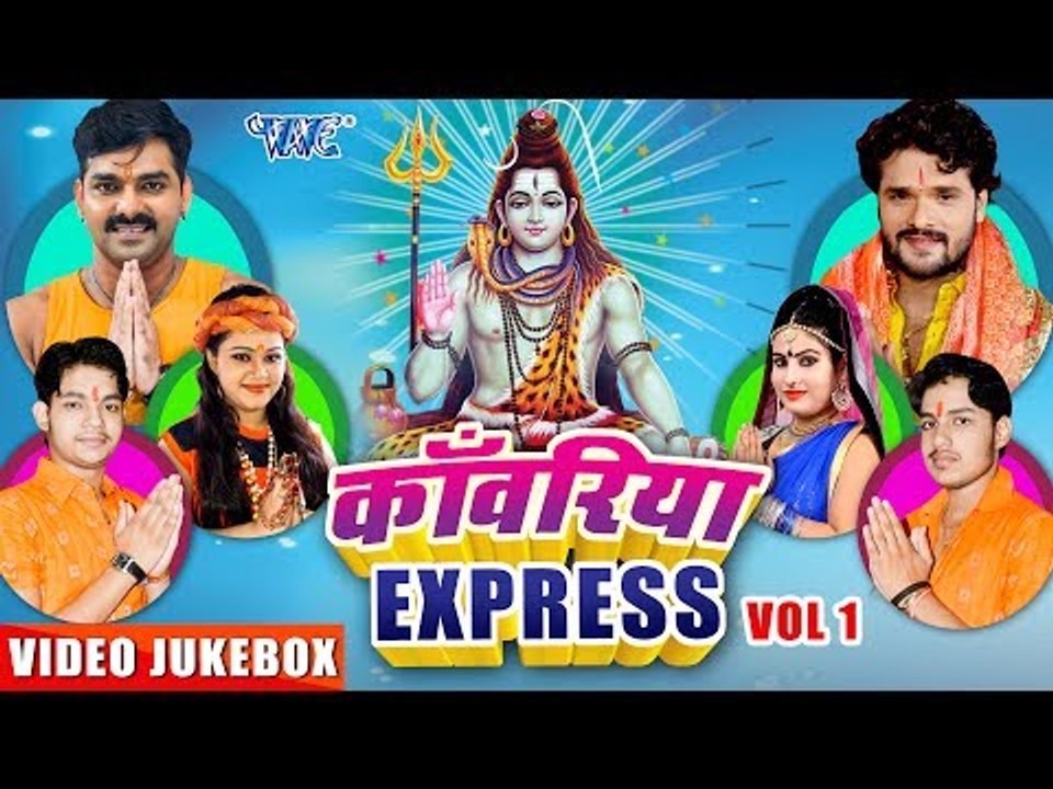 NONSTOP कावरिया एक्सप्रेस VOL.1 | Pawan Singh | Khesari Lal | Anu Dubey | Ankush Raja | Sanjana Raj