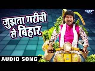 Jujhata Garibi Se Bihar | Nirahua Hindustani 2 | Bhojpuri Superhit Songs 2017 new