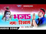 NEW काँवर गीत 2017 - Sanjeev Mishra - Bhaja Namah Shivay - Shiv Shankar - Bhojpuri Kanwar Songs